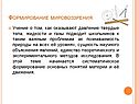 Формирование мировоззрения