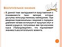 Воспитательное значение