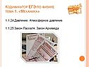 Кодификатор ЕГЭ по физике тема 1. «Механика»