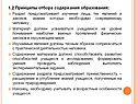 1.2 Принципы отбора содержания образования: Раздел предусматривает