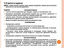 1.3 Цели и задачи ЦЕЛЬ: ученик должен оценить свои умения применять