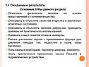 1.4 Ожидаемые результаты Основные ЗУНы данного раздела: Объяснять