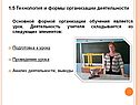 1.5 Технология и формы организации деятельности Основной формой