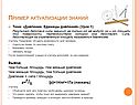 Пример актуализации знаний