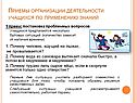Приемы организации деятельности учащихся по применению знаний