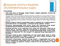 Домашние опыты и решение экспериментальных задач: