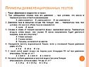 Примеры дифференцированных тестов