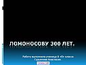 Ломоносову 300 лет