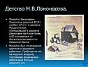 Детство М.В.Ломоносова