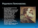 Родители Ломоносова