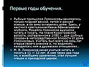 Первые годы обучения