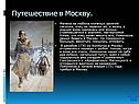 Путешествие в Москву
