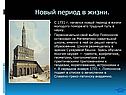 Новый период в жизни