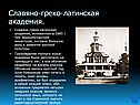 Славяно-греко-латинская академия