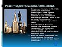 Развитие деятельности Ломоносова