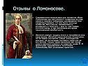 Отзывы о Ломоносове