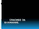 Спасибо за внимание