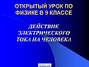 Открытый урок по физике в 9 классе