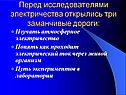 Перед исследователями электричества открылись три заманчивые дороги: