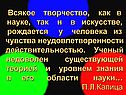 Всякое творчество, как в науке, так и в искусстве, рождается у