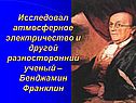 Исследовал атмосферное электричество и другой разносторонний ученый –