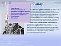 Феликс Савар