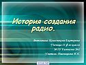 История создания радио