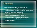Изучение свойств радиоволн