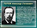 Попов Александр Степанович