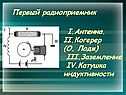 Первый радиоприемник