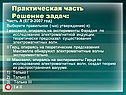 Решение задач