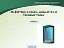 Диффузия в газах, жидкостях и твердых телах 7класс