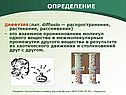 Диффузия 7 класс