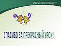 Спасибо за прекрасный урок 