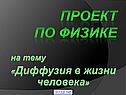 Проект по физике