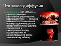Что такое диффузия