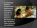 К сожалению, развитие человеческой цивилизации оказывает и негативное