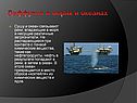 Диффузия в морях и океанах