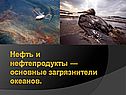 Нефть и нефтепродукты — основные загрязнители океанов