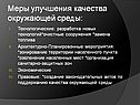 Меры улучшения качества окружающей среды: