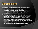 Заключение