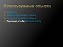 Используемые ссылки