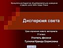 Дисперсия света
