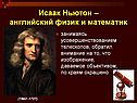 Исаак Ньютон – английский физик и математик