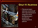 Опыт И. Ньютона