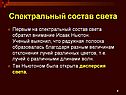 Спектральный состав света