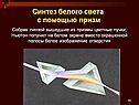 Синтез белого света с помощью призм