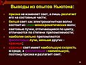 Выводы из опытов Ньютона: