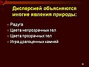 Дисперсией объясняются многие явления природы:
