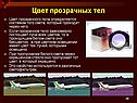 Цвет прозрачных тел